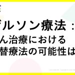 ゲルソン療法：がん治療における代替療法の可能性は？