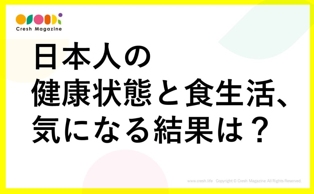 【令和元年調査】日本人の健康状態と食生活、気になる結果は？