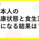 【令和元年調査】日本人の健康状態と食生活、気になる結果は？