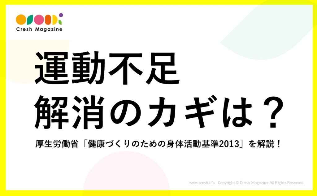 運動不足解消のカギは？厚生労働省「健康づくりのための身体活動基準2013」を解説！