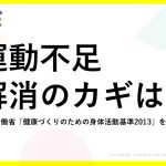 運動不足解消のカギは？厚生労働省「健康づくりのための身体活動基準2013」を解説！