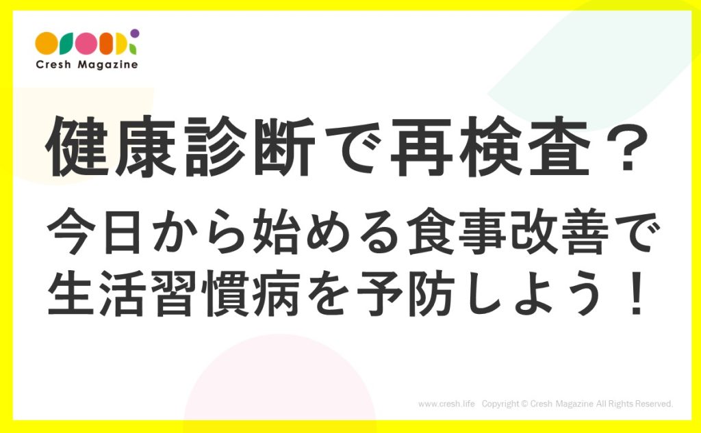 健康診断で再検査？今日から始める食事改善で生活習慣病を予防しよう！