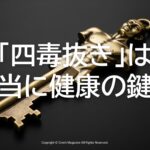 eyecatch-「4毒」
